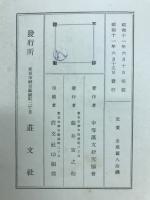 十八史略文章軌範新釋 : 附・古文眞寶