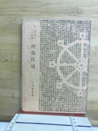 はなしことば阿弥陀経 : 常夏の國・ハワイで讀んで