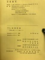 はなしことば阿弥陀経 : 常夏の國・ハワイで讀んで