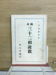 佛身三十二相説教