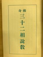 佛身三十二相説教