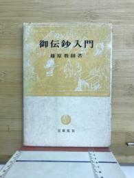 御伝鈔入門