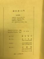 御伝鈔入門