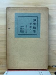 渾斎随筆