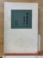 渾斎随筆