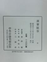 渾斎随筆
