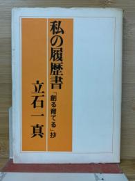 私の履歴書 : 「創る育てる」抄