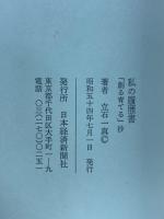 私の履歴書 : 「創る育てる」抄