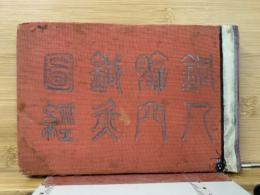 訓注銅人腧穴鍼灸図経