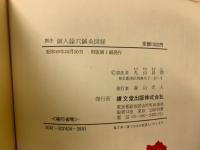 訓注銅人腧穴鍼灸図経