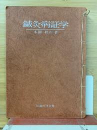 鍼灸病証学