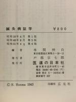 鍼灸病証学