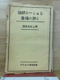シェリーの詩論と詩の擁護