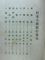 日本八景　八大家執筆