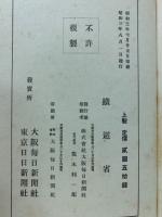 日本八景　八大家執筆