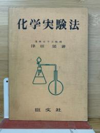 化学実験法