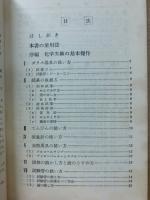 化学実験法