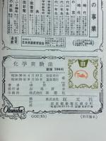 化学実験法