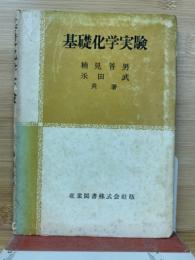 基礎化学実験