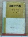 基礎化学実験