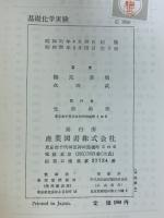 基礎化学実験