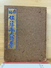 新編佐藤春夫詩集