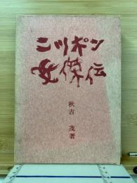 ニッポン女傑伝
