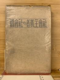 社会主義者の社会観