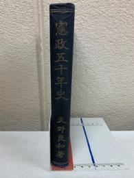 憲政五十年史