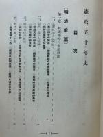 憲政五十年史