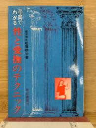 写真でわかる性と愛撫のテクニック