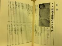 写真でわかる性と愛撫のテクニック