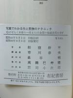 写真でわかる性と愛撫のテクニック