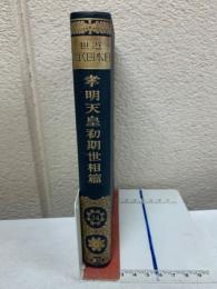 近世日本国民史34　孝明天皇初期世相篇