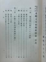 近世日本国民史34　孝明天皇初期世相篇