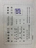 近世日本国民史34　孝明天皇初期世相篇