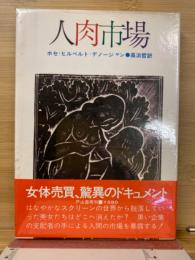 人肉市場