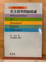 英文標準問題精講