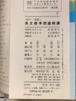 英文標準問題精講