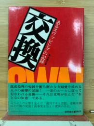 交換 : あるスワッピングの記録