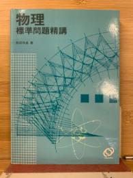 物理　標準問題精講