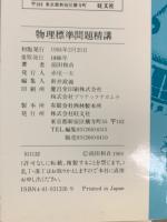 物理　標準問題精講