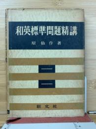 和英標準問題精講