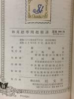 和英標準問題精講