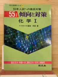 化学Ⅰ 傾向と対策 昭和55年版