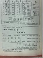 化学Ⅰ 傾向と対策 昭和55年版