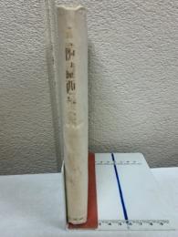 續仏蘭西詩集