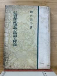 弘道館記述義の精神と釋義