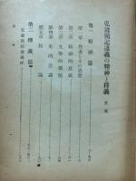 弘道館記述義の精神と釋義