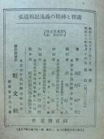 弘道館記述義の精神と釋義